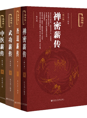 张义尚著作四种套装合售 丹道薪传 中医薪传 禅密薪传 武功薪传 述而作 道家道教 房中术 养生健身气功社科文献官方正版