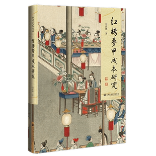 红楼梦甲戌本研究 刘世德 中国社会科学院老年学者文库 社会科学文献出版社 脂砚斋重评石头记 曹雪芹版本比对 畅销推荐