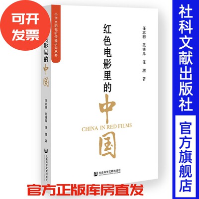 红色电影里的中国 任志明 范博禹 任甜 著 社会科学文献出版社