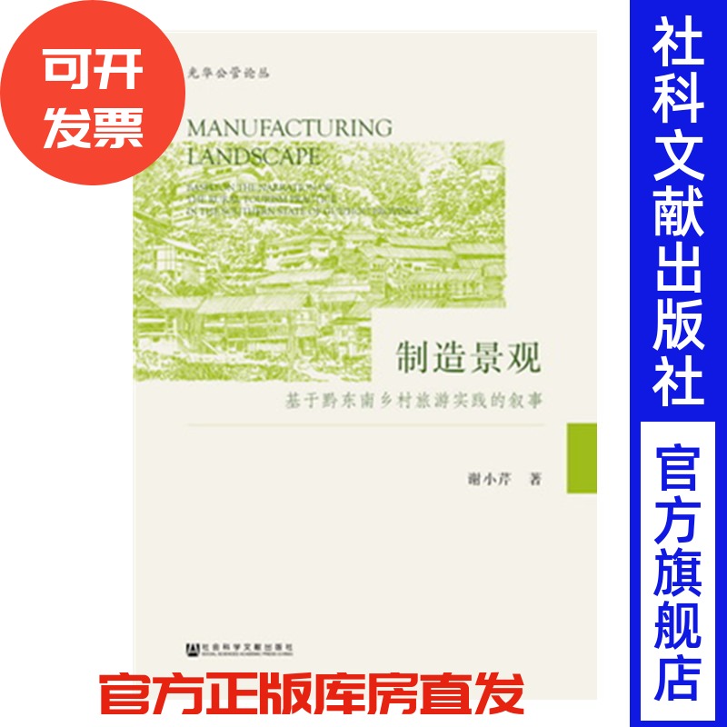 官方正版 制造景观:基于黔东南乡村旅游实践的叙事 谢小芹 著 光华公管论丛  田野调查 旅游 民俗