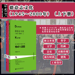 德意志文化 甲骨文丛书 全2册 1945～2000年 欧洲史热销 社官方正版 莱茵译丛 赫尔曼格拉瑟 二战 社会科学文献出版