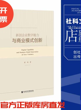 现货 新创企业数字能力与商业模式创新 董钊 著 社会科学文献出版社 官方正版 202305