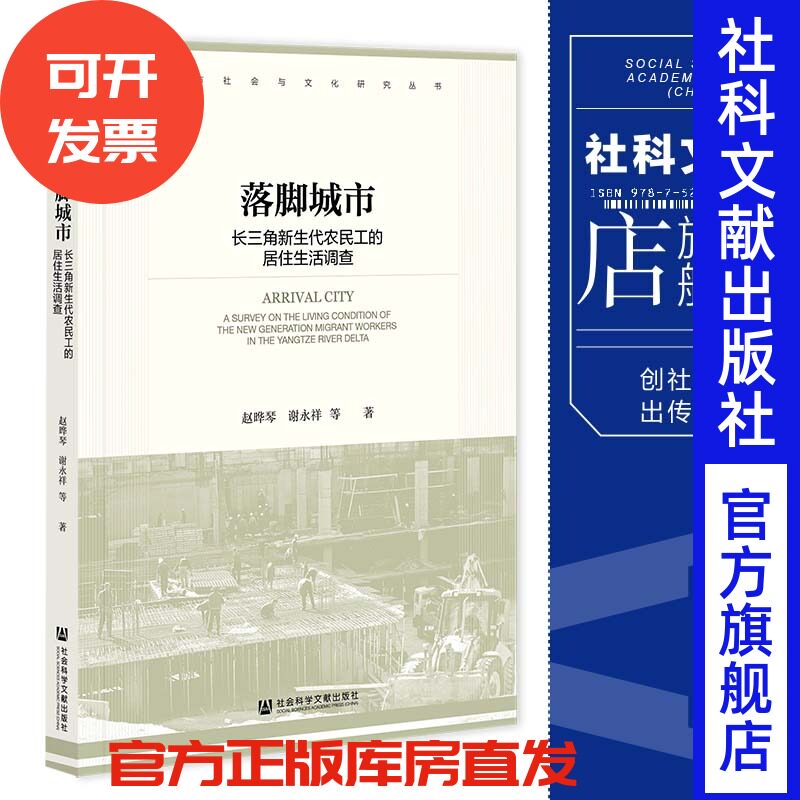 落脚城市：长三角新生代农民工的居住生活调查 城市社会与文化研究丛书 赵晔琴 谢永祥 等著 社会科学文献出版社 202212