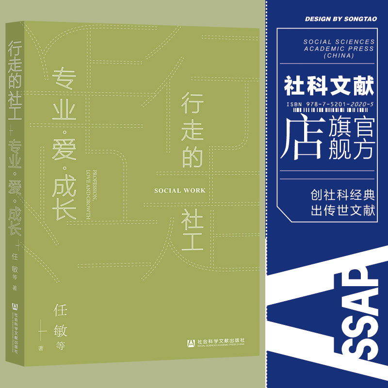 行走的社工 专业 爱 成长 任敏 社会科学文献出版社官方正版 社会学实用手册 卡车司机调查报告NGO组织机构管理志愿者 书籍/杂志/报纸 社会学 原图主图