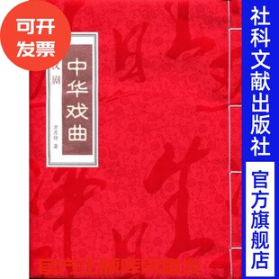 官方正版 中华戏曲·汉剧（全1函2册） （线装）  方月仿 著  音乐艺术 传统文化