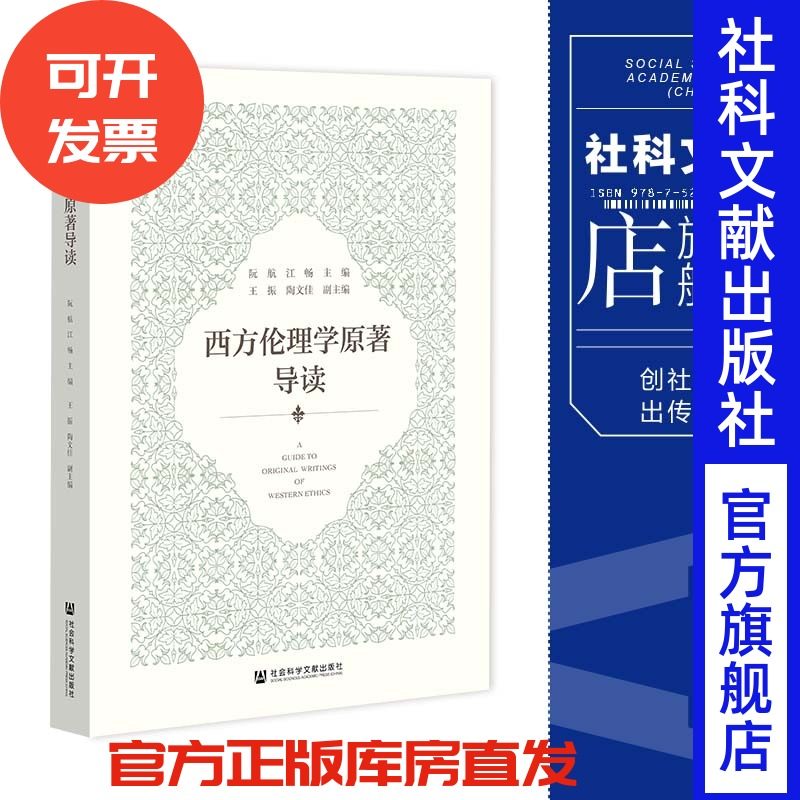 现货西方伦理学原著导读