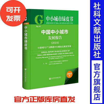 中国中小城市发展报告（2024）中小城市绿皮书 《中国中小城市发展报告》编撰委员会 国信中小城市指数研究院 主编 社科文献出版社