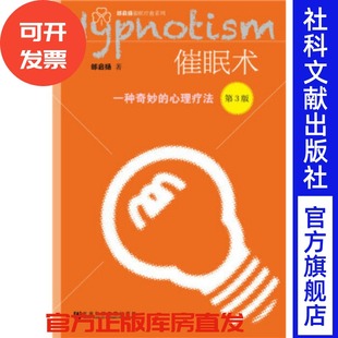 现货 官方正版 催眠术:一种奇妙的心理疗法(第3版) 邰启扬著 邰启扬催眠疗愈系列 Z6