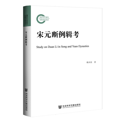现货 官方正版 宋元断例辑考 胡兴东 著 国家社科基金后期资助项目 社会科学文献出版社202008