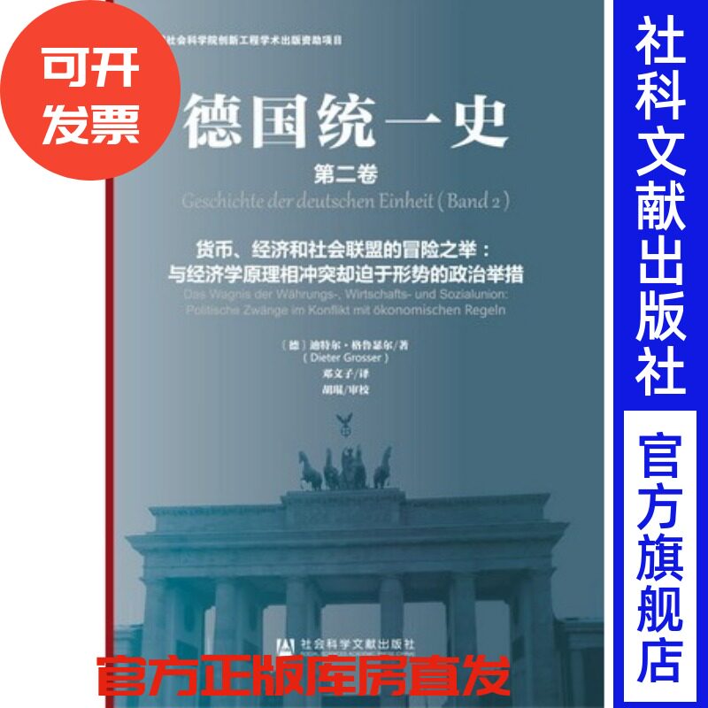 官方正版 德国统一史第2卷 迪特尔格鲁瑟尔 社科文献出版社 东德 西德 冷战 柏林墙 民主德国 联邦德国