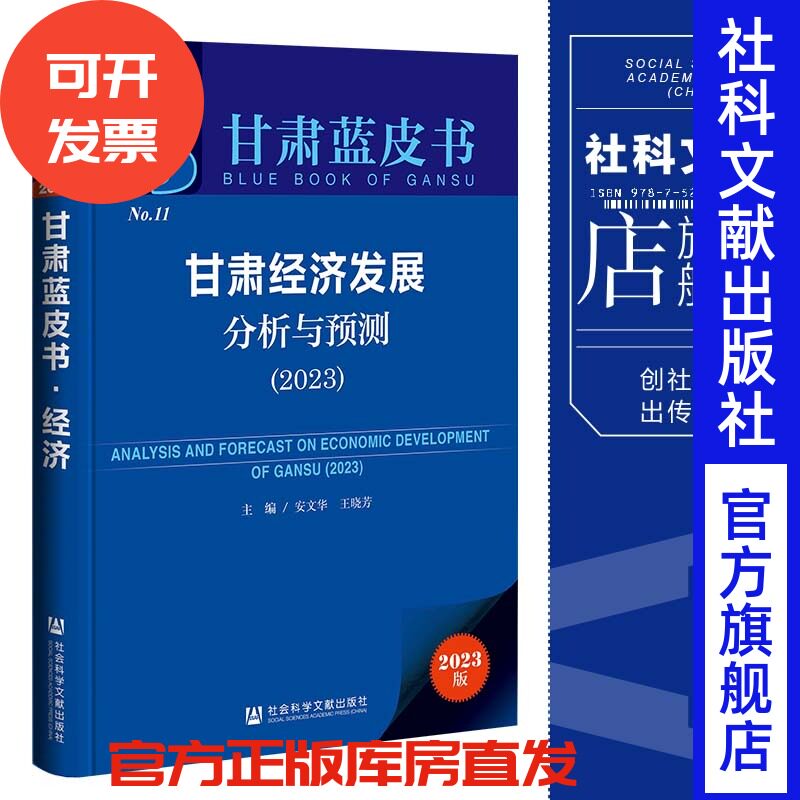 现货 甘肃经济发展分析与预测（2023）安文华 王晓芳 主编 甘肃蓝皮书 社会科学文献出版社 官方正版 202212