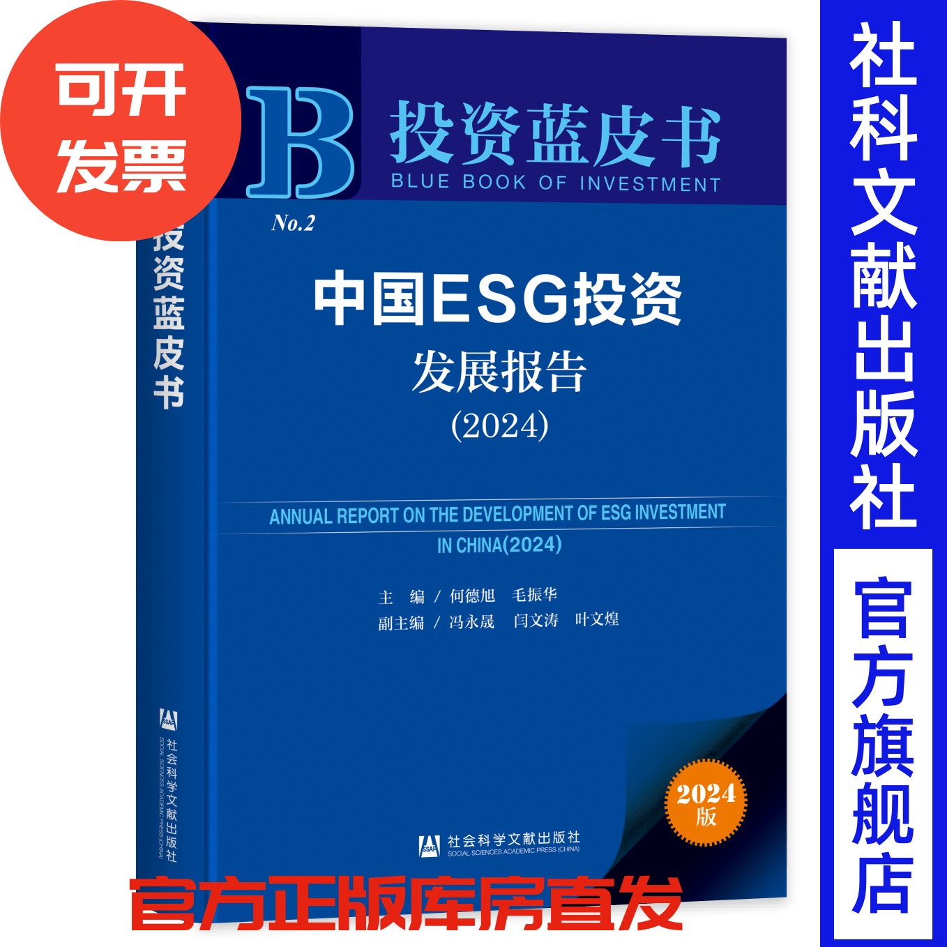 中国ESG投资发展报告（2024）投资蓝皮书 何德旭 毛振华 主编;冯永晟 闫文涛 叶文煌 副主编 社会科学文献出版社