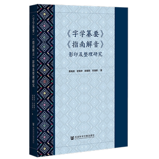 现货 官方正品 《字学纂要》《指南解音》影印及整理研究 黄南津 史维坤 谢建猷 农瑞群 著社会科学文献出版社 社科文献202105