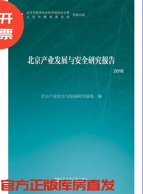 现货 官方正版 北京产业发展与安全研究报告（2018） 北京产业安全与发展研究基地 编 201903SH9787520140904EMN3Y70TX