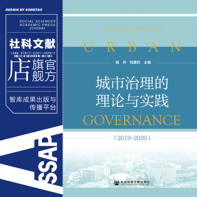 现货 官方正版 城市治理的理论与实践（2019~2020）陆丹 包雅钧 社会科学文献出版社 社科文献 202012