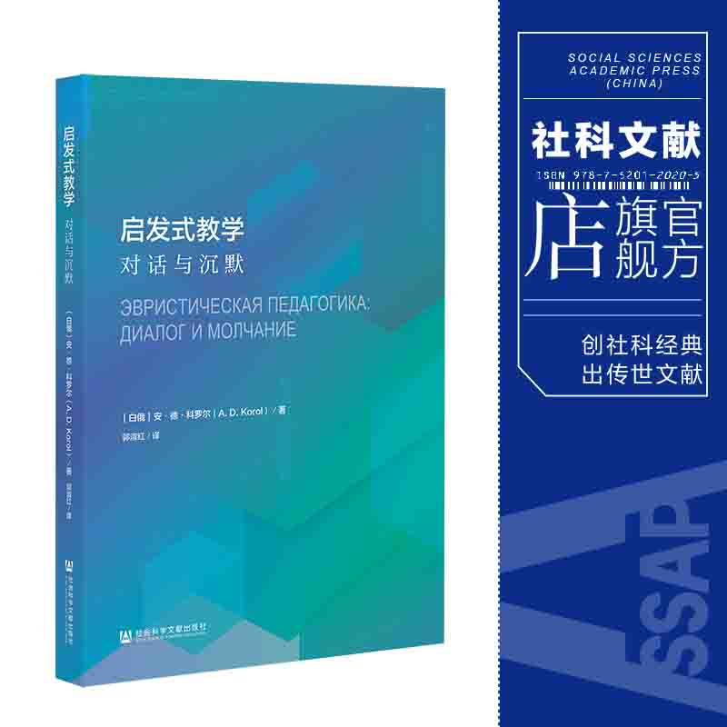 现货 启发式教学:对话与沉默 社会科学文献出版社 官方正版 202201
