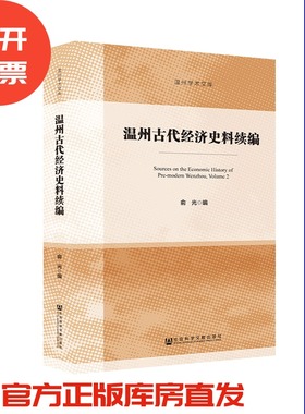 现货 官方正版 温州古代经济史料续编 俞光 编 历史地理类 古代 温州 史料 经济史201912SH9787520148467YBN3P70MY