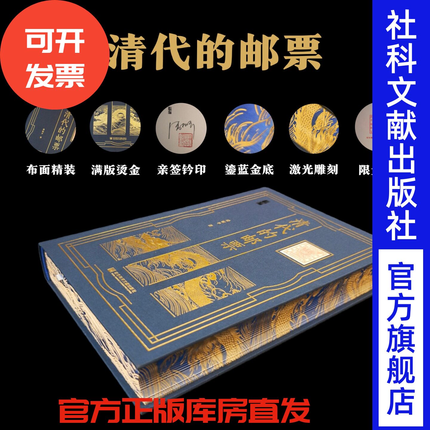 特装本 清代的邮票(布面烫金+签名钤印)潘振平 著 社会科学文献出版社