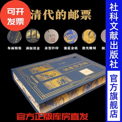 特装本 清代的邮票（布面烫金+签名钤印）潘振平 著 社会科学文献出版社