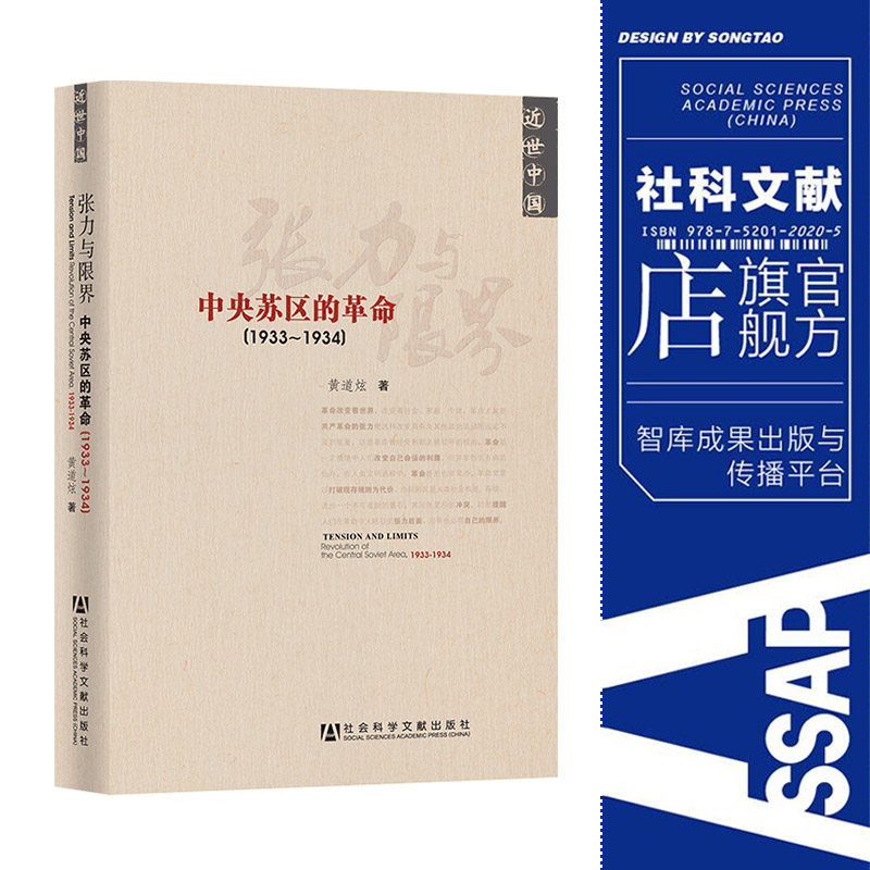 张力与限界 中央苏区的革命1933-1934 黄道炫 近世中国 社会科学文献出版社 推荐 热销 党史 第五次反围剿 根据地怎么看?