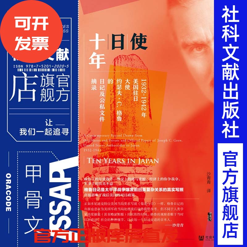 使日十年美国约瑟夫格鲁公私文件