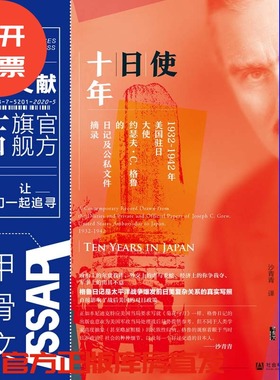 使日十年1932～1942年美国驻日大使约瑟夫 C.格鲁的日记及公私文件摘录 甲骨文丛书 约瑟夫格鲁 社会科学文献出版社官方正版 热销D