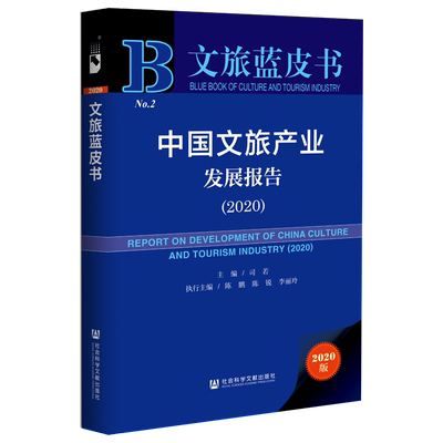 现货 官方正品 中国文旅产业发展报告（2020）文旅蓝皮书 司若 主编社会科学文献出版社 社科文献202012