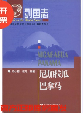现货 列国志尼加拉瓜  巴拿马 社会科学文献出版社 官方正版 202110