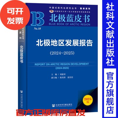 北极地区发展报告（2024~2025） 刘惠荣 主编 副主编 陈奕彤 张佳佳  北极蓝皮书  社会科学文献出版社 202601