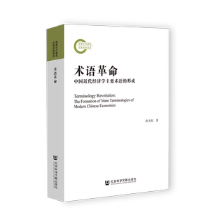 术语革命:中国近代经济学主要术语的形成 孙大权 著 凹阅读丛书 社会科学文献出版社202310
