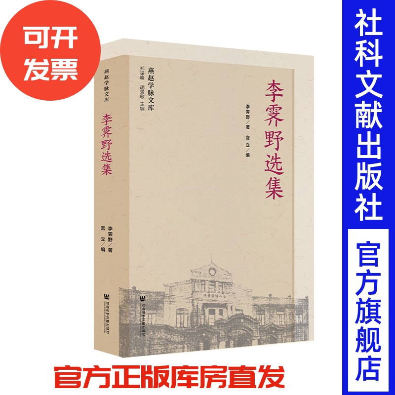 现货 官方正版 李霁野选集 李霁野 著;宫立 编 中国文学 当代文学 作品综合集201912SH9787520128315HCN3P70MY