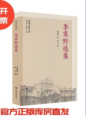 现货 官方正版 李霁野选集 李霁野 著;宫立 编 中国文学 当代文学 作品综合集201912SH9787520128315HCN3P70MY