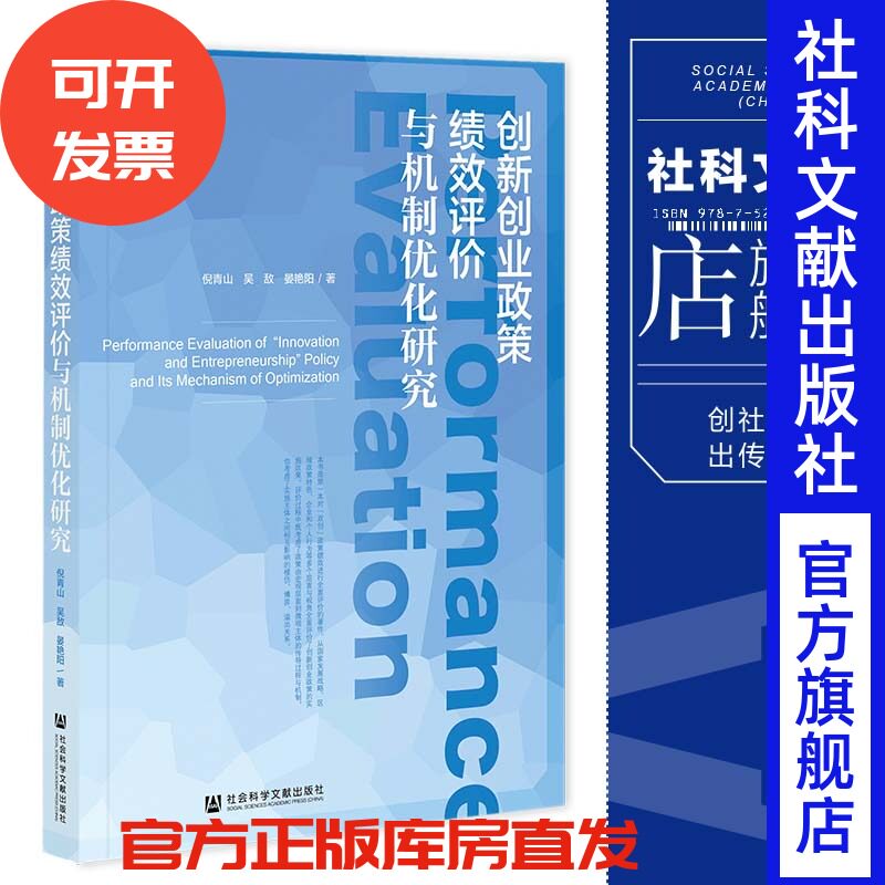 现货 创新创业政策绩效评价与机制优化研究 倪青山 吴敌 晏艳阳 著 社会科学文献出版社 官方正版 202211
