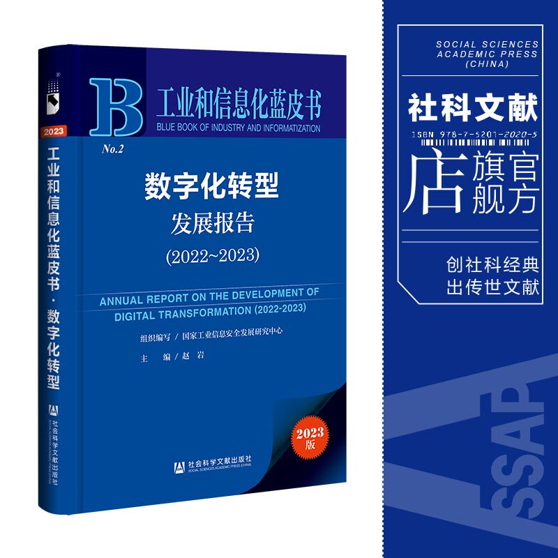 现货 数字化转型发展报告.2022-2023 赵岩 主编 社会科学文献出版社 工业和信息化蓝皮书 202309怎么看?