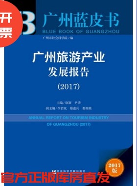 现货 官方正版 广州旅游产业发展报告（2017）徐颖 尹涛 主编 广州蓝皮书 社会科学文献出版社 201712