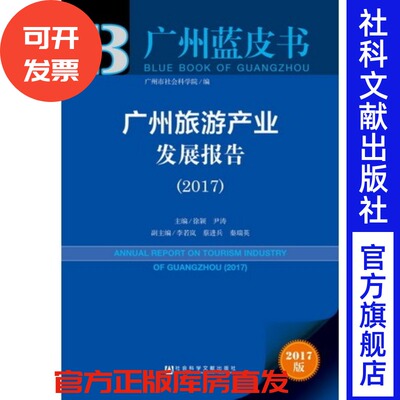 现货 官方正版 广州旅游产业发展报告（2017）徐颖 尹涛 主编 广州蓝皮书 社会科学文献出版社 201712