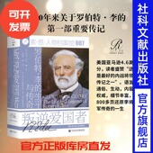 生平与传奇 索恩人物档案馆 南军司令 叛逆爱国者 美国史 南北战争 罗伯特·李 社官方正版 现货 社会科学文献出版