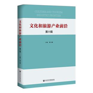 现货 官方正版 文化和旅游产业前沿 第六辑  郭万超 主编 社科文献学术集刊  fj