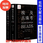 全2册 QJD 社 埃及历史 官方正版 埃及古珠考 历史学 夏鼐全集 夏鼐著 社会科学文献出版 现货 社科文献 埃及文化 考古学