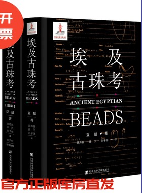 现货 官方正版 埃及古珠考 全2册 夏鼐著 夏鼐全集 社科文献 考古学 埃及历史 历史学 埃及文化 社会科学文献出版社 QJD