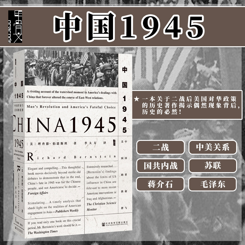 中国1945中国革命与美国的抉择甲骨文丛书理查德伯恩斯坦社会科学文献出版社官方正版唐朝大棋局中的国共关系畅销z6热销 A-封面