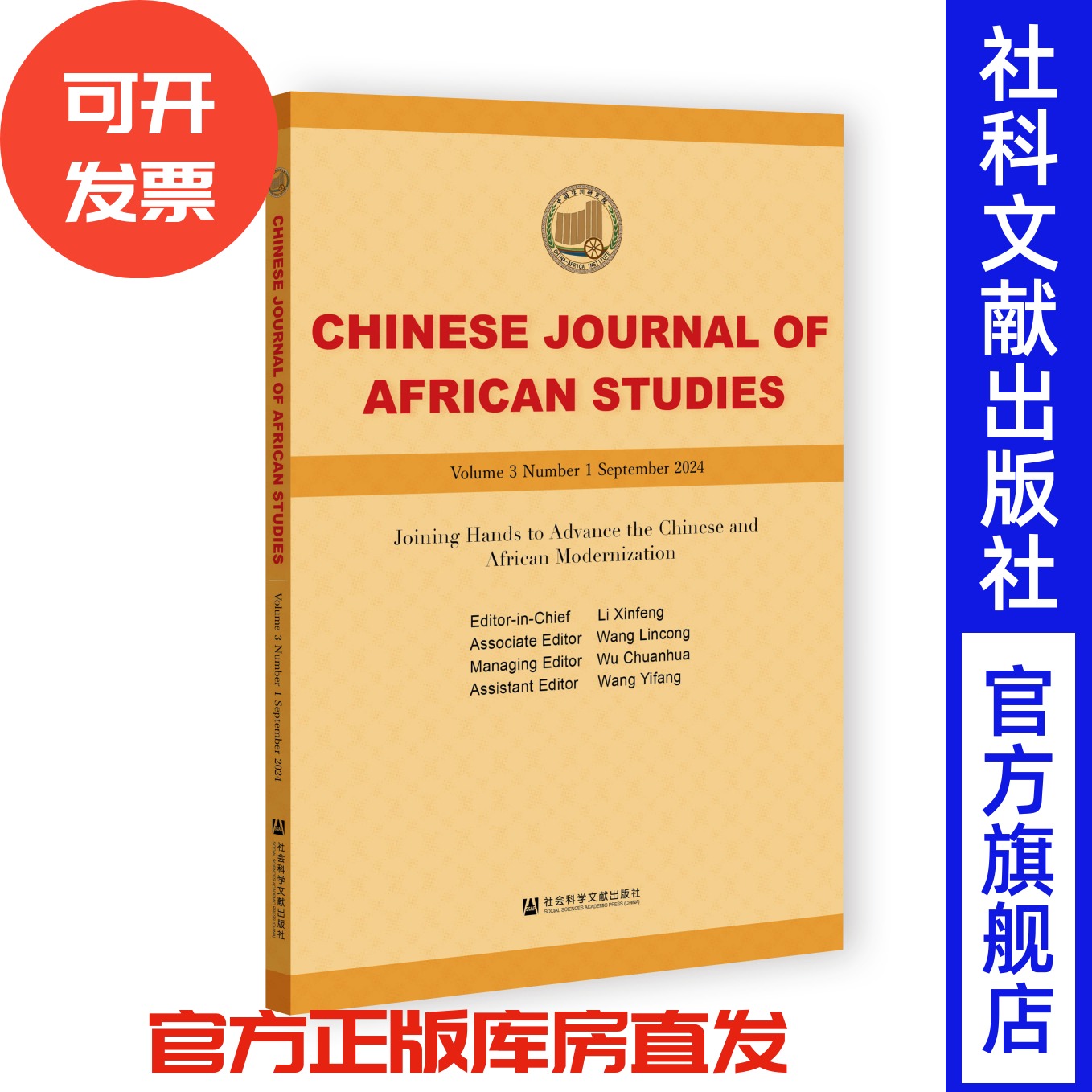 Chinese Journal of African Studies (Volume 3 Number 1 September 2024) 李新烽 主编;吴传华 执行主编;王林聪 副主编