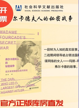 现货 弗尔卡德夫人的秘密战争：抵抗希特勒的法国间谍战 琳内•奥尔森著 鹿叙丛书 社会科学文献出版社 202303 勒卡雷 B