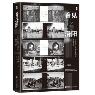 王国强 社 著 社会科学文献出版 202512 启微系列 看见洛阳：汴洛铁路医师斯普鲁伊特旧影考述