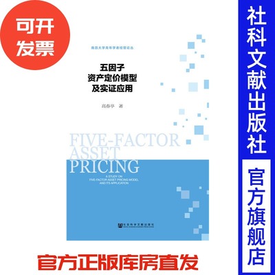 五因子资产定价模型及实证应用 高春亭 著