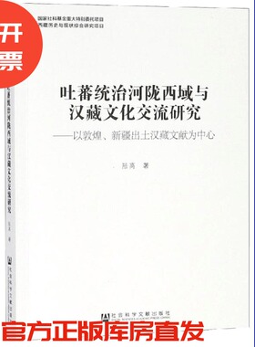 现货 官方正版 吐蕃统治河陇西域与汉藏文化交流研究 陆离 著 西藏历史与现状综合研究项目 201901