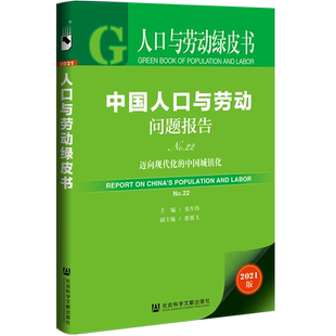 现货 中国人口与劳动问题报告No.22:迈向现代化的中国城镇化 张车伟主编 人口与劳动绿皮书 中国城镇化进程 城镇化率