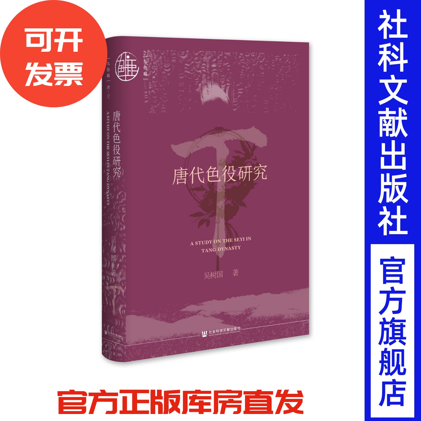 唐代色役研究 吴树国 著 九色鹿·唐宋系列 社会科学文献出版社  古代经济史 赋税徭役 中国古代役制 唐史