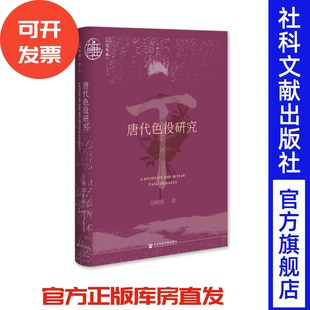 唐代色役研究 社 中國古代役制 唐史 社會科學文獻出版 賦稅徭役 九色鹿·唐宋系列 著 吳樹國 古代經濟史