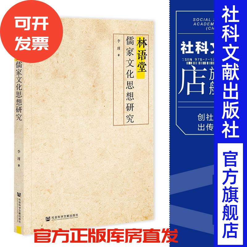 现货 林语堂儒家文化思想研究 李瑾 著 社会科学文献出版社 202307
